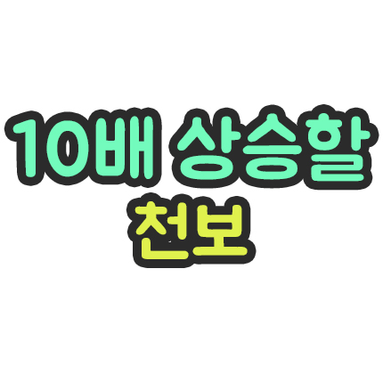  10배 상승할 주식 종목 - 천보 집중 분석