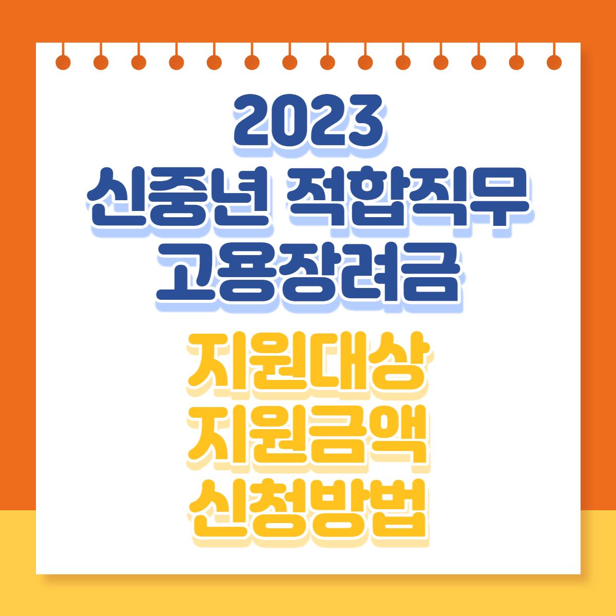  2023 신중년 적합직무 고용장려금 지원대상 지원금액 신청방법