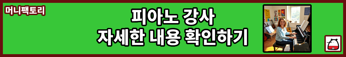 피아노강사자세한내용