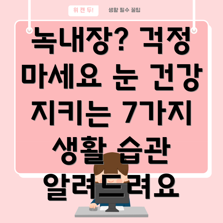 녹내장