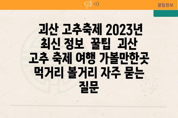  괴산 고추축제 2023년 최신 정보  꿀팁  괴산 고추 축제 여행 가볼만한곳 먹거리 볼거리 자주 묻는 질문