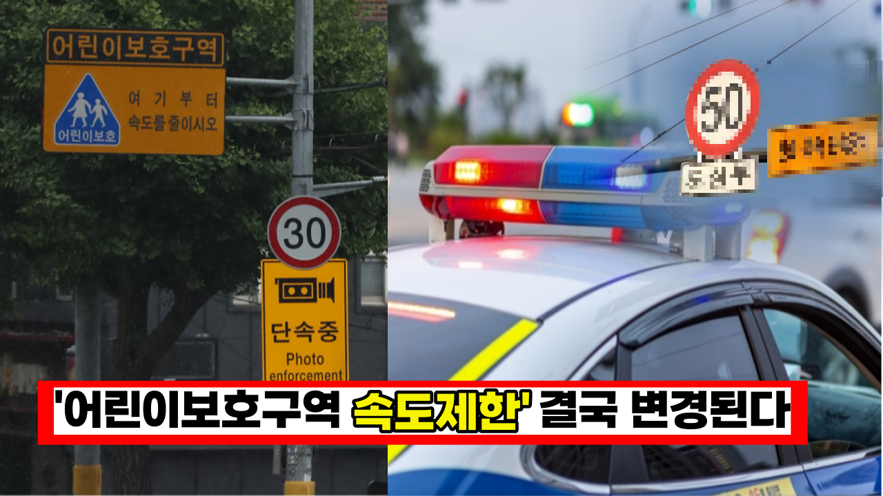  '어린이보호구역 속도제한 30km' 결국 다시 '이렇게' 바뀝니다.