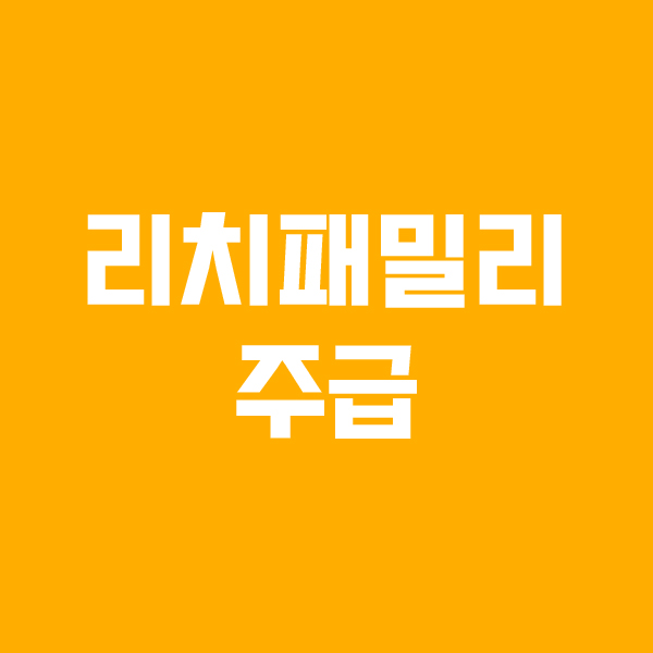  리치패밀리 주급 궁금해?