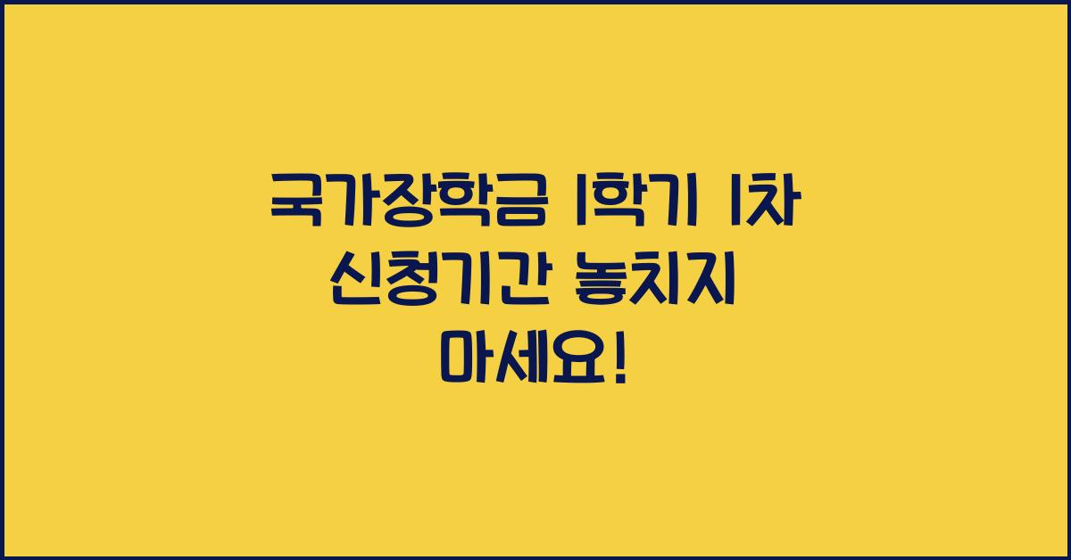 국가장학금 1학기 1차 신청기간