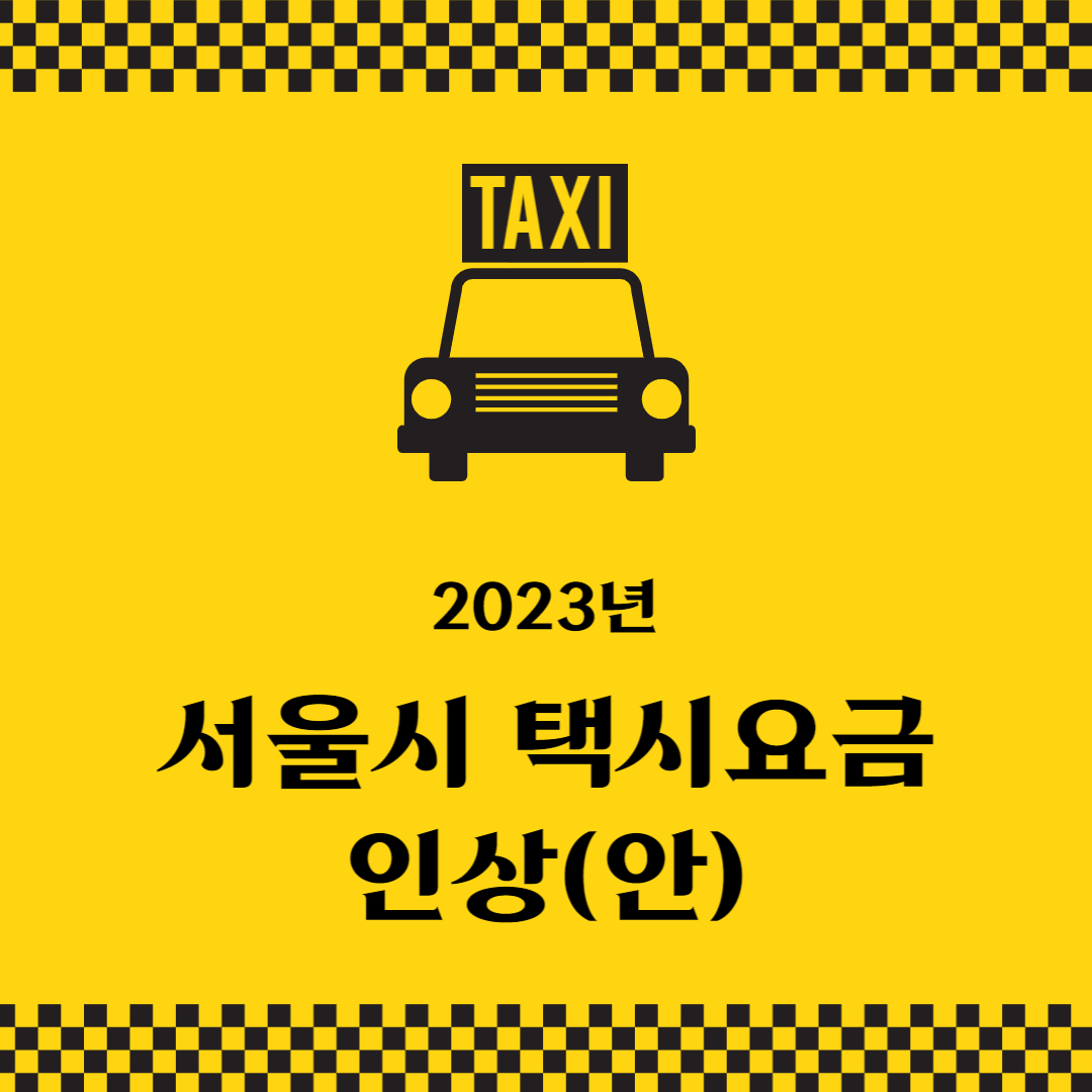서울시 택시 요금