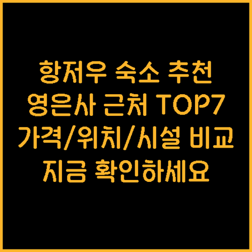 항저우 영은사 근처 숙소 추천 TOP