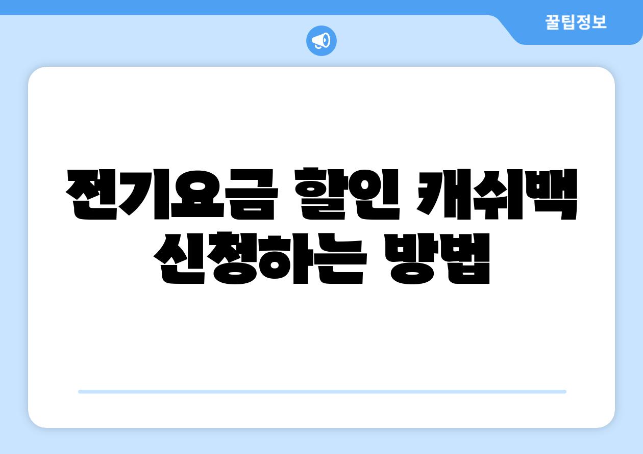 전기요금 할인 캐쉬백 신청하는 방법