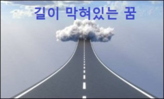 길이 막혀있는 꿈
