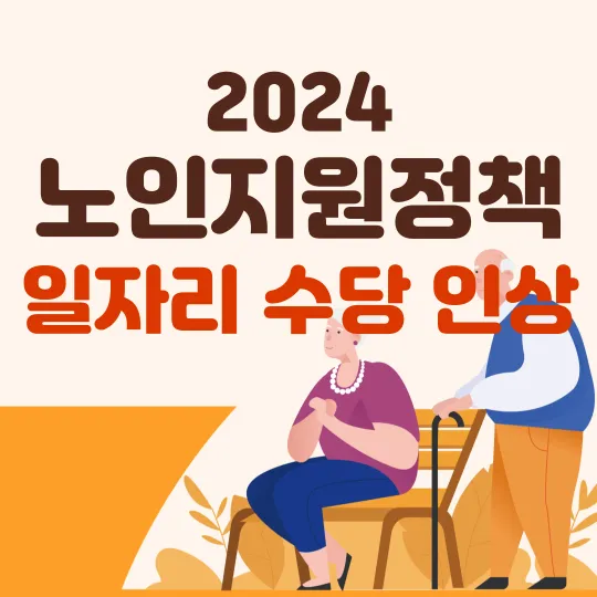 2024-노인지원정책-일자리-수당-인상