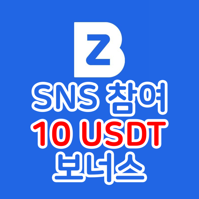  BitZ SNS 가입하고 10USDT 받기 (비트제트)