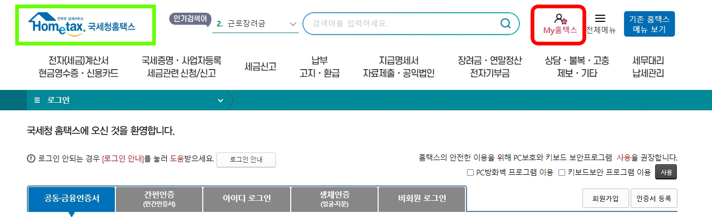 근로소득원천징수영수증 인터넷 다운로드 발급