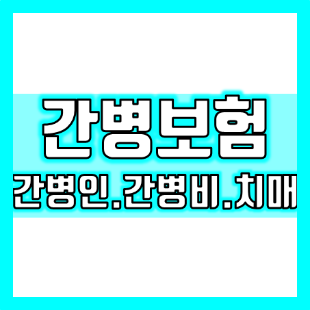  간병비보험추천 : 간병인이 필요하세요? 간병비 혹은 치매간병비 보장을 원하세요?
