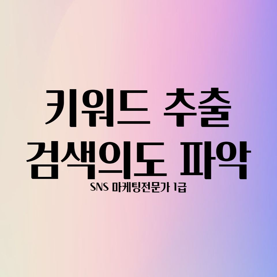  키워드 추출과 검색의도 파악하기