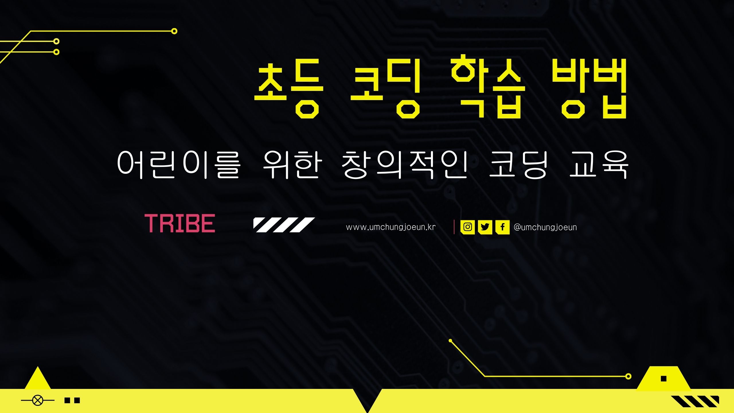  초등 코딩 학습 방법: 어린이를 위한 창의적인 코딩 교육