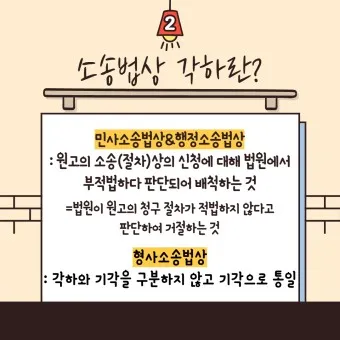 기각 각하 차이 인용 기각 각하 정확한 사용법_7