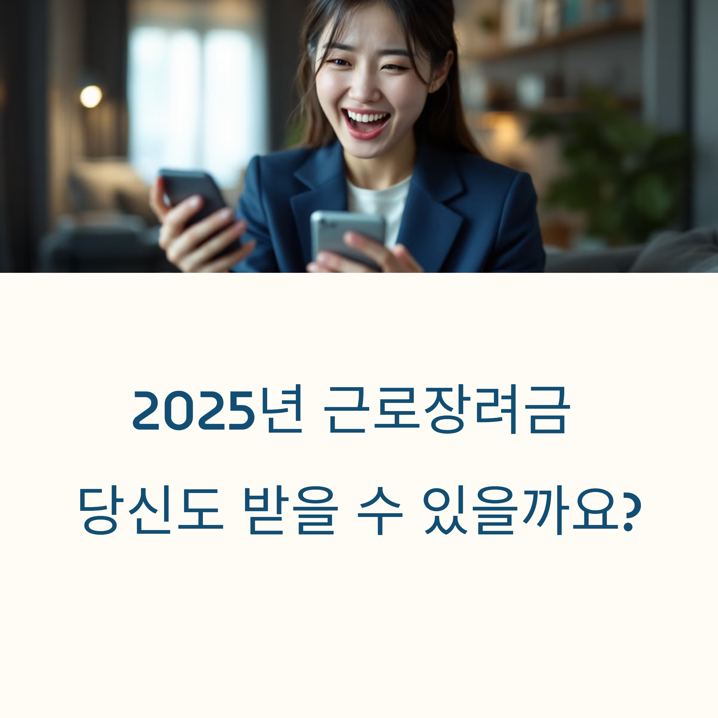2025 근로장려금 신청자격 &amp; 신청방법 총정리