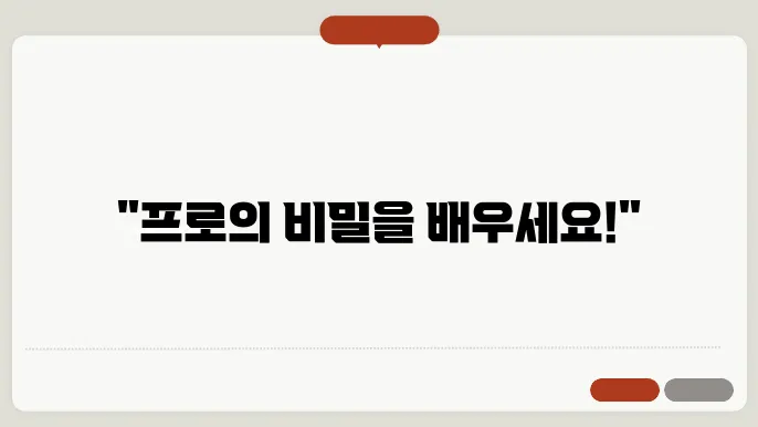 테크닉, 프로들이 추천하는 마스터 클래스!