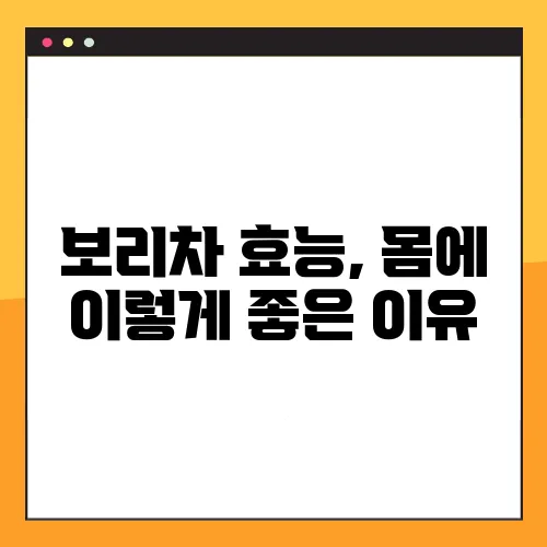 보리차 효능, 몸에 이렇게 좋은 이유