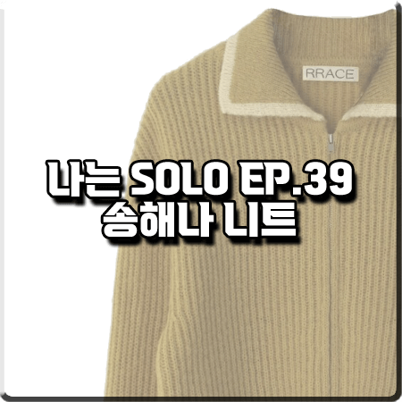  나는 솔로 39회 송해나 니트 :: 레이스 집업 카라 니트 스웨터