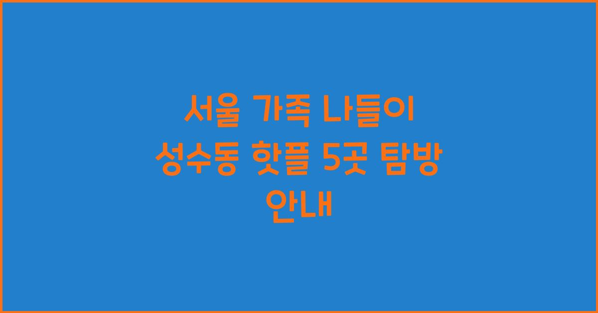 서울 가족 나들이