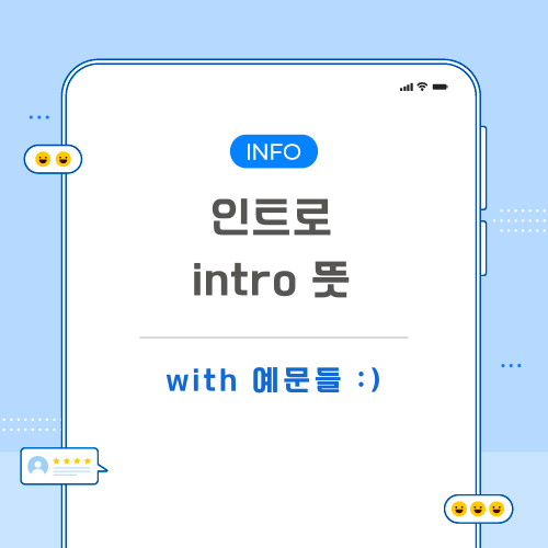 인트로-뜻-포스팅-메인