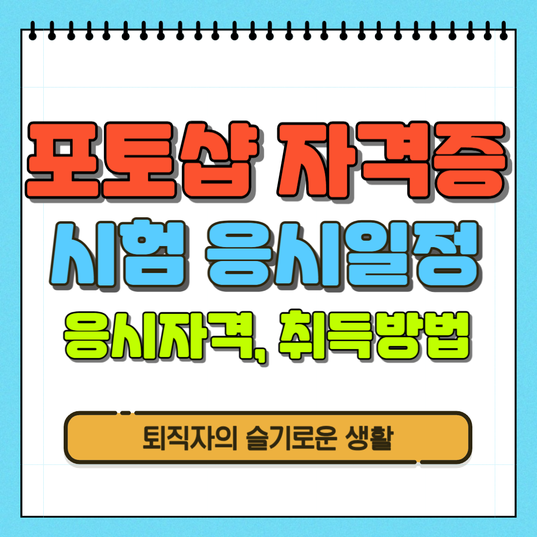  포토샵 자격증 취득방법, 응시일정, 시험과목 확인(+ 내일배움카드)