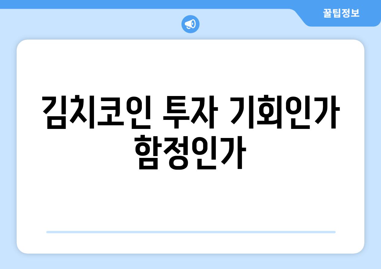 김치코인 투자 기회인가 함정인가