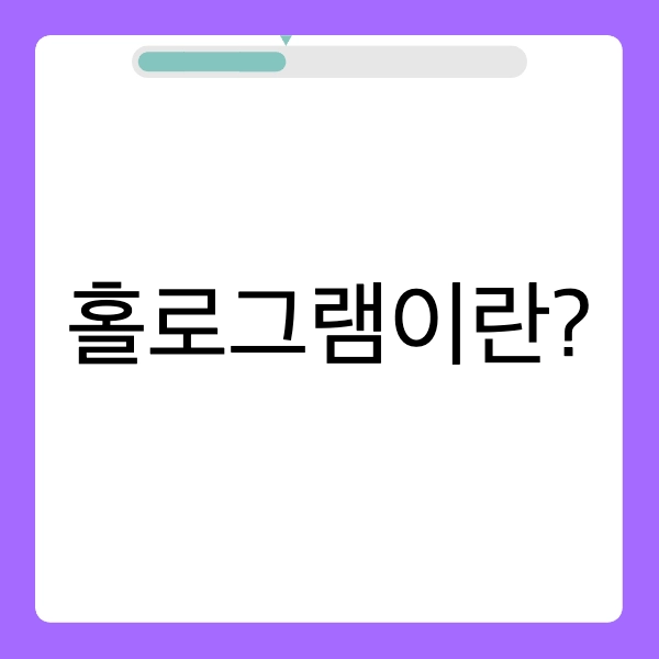 홀로그램의 의미와 특징