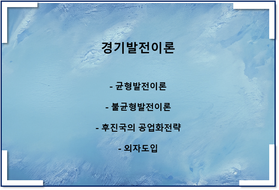  경제발전이론(경제개발모형, 후진국의 공업화전략, 외자도입)
