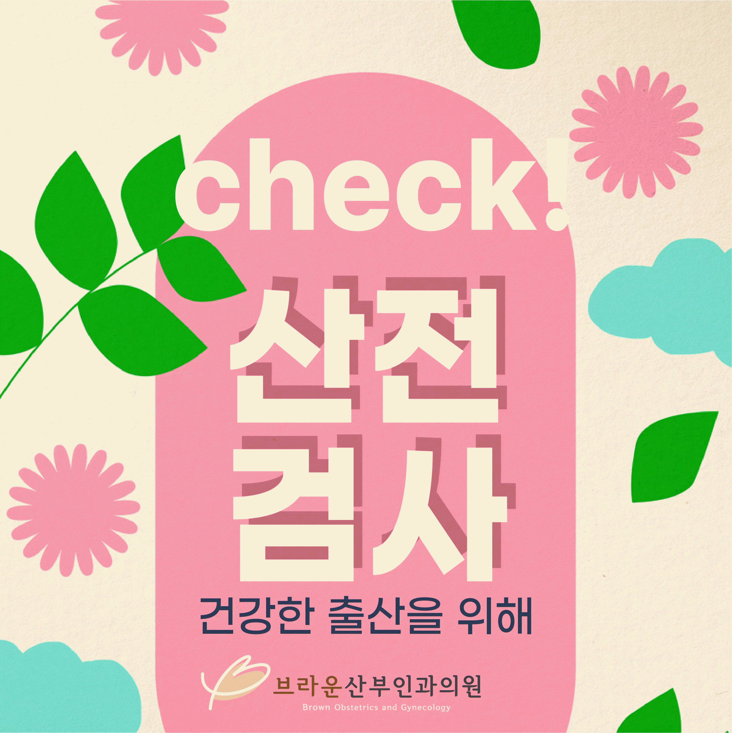  명동역산부인과, 건강한 출산을 위한 산전검사