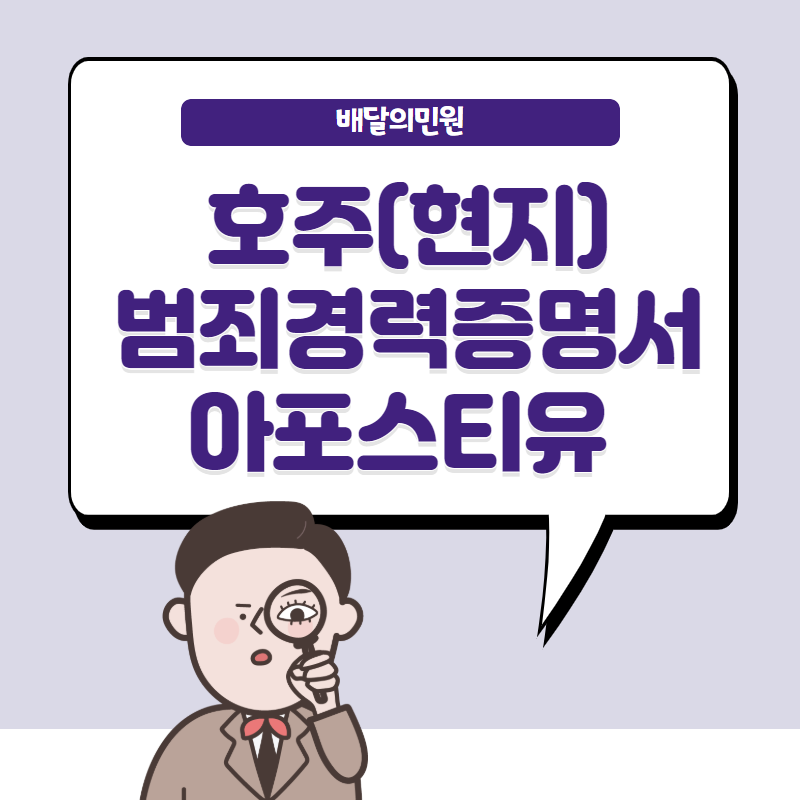  호주 (현지) 범죄경력증명서 AFP, 집에서 신청하는 방법!
