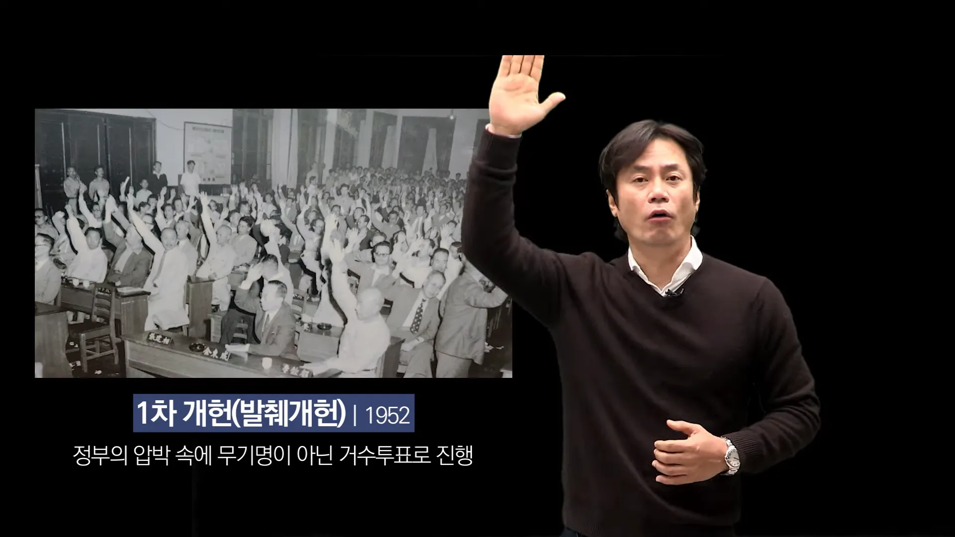 아 &quot;국회의원들 전부 다 국회 의사당에 모여라&quot;&#44; &quot;개헌 논의를 하겠다&quot;&#44; &quot;대통령 국민이 직접 뽑는 걸로 바꾸겠다&quot;

직선제는 좋은 거지만 국회에서 기존의 헌법대로 자신이 당선되기 힘든 상황에서 전쟁 중에 군대 통수권자가 바뀌기를 바라지 않는 국민들의 마음을 이용해 먹으려고 강제로 개헌 작업에 들어가는데&#44; 야당 국회의원들이 국회의사당에 들어가는데 야당 국회의원들이 탄 버스를요&#44; 지게차가 가로막고 진짜 버스 아래로 이렇게 지게 넣어 가지고 들었다 내렸다 해!

이거 농담이 아닙니다!
실제 있었던 사건이고&#44; 그 국회의사당에 군인들이 총 들고 들어 서가지고 국회의원들을 압박했고&#44; 아니 원래 개헌하면 무기명 투표해야 되는데 전부 다 거수로 투표를 하게 해서 국회의원들을 압박해서 그렇게 첫 번째 개헌을 했고 부산 정치파동을 일으켰던 이승만이&#44; 그 이승만 때 의회의 자유가 만개했다?