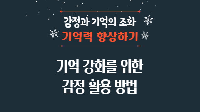 감정과 기억의 상호작용: 기억 강화를 위한 감정 활용 방법
