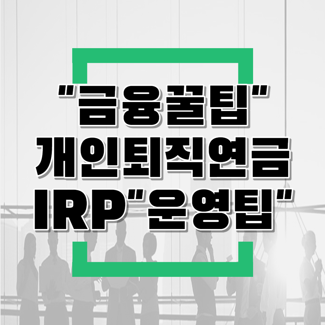  개인퇴직연금IRP 계좌개설,운영방법(feat.비대면계좌개설,관리수수료,디폴트옵션,IRP중도인출 등)