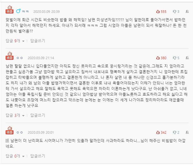  남편 비빔밥 먹였다고 난리친 시어머니 썰..