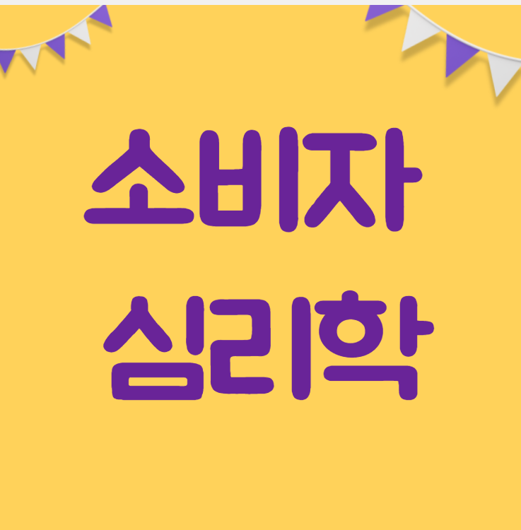  소비자 심리학 구매행동과 소비자의 유형 알아보기!