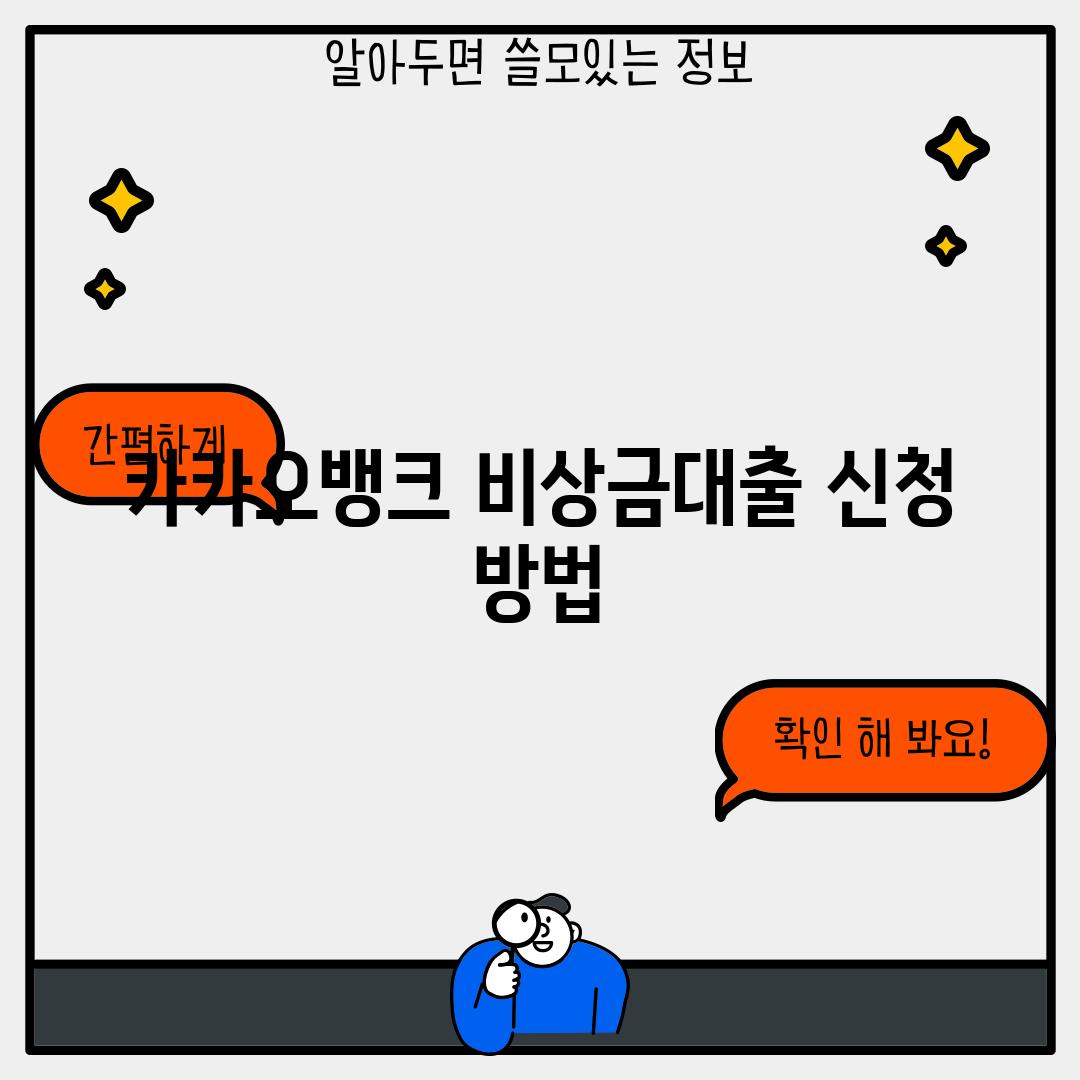 카카오뱅크 비상금대출 신청 방법