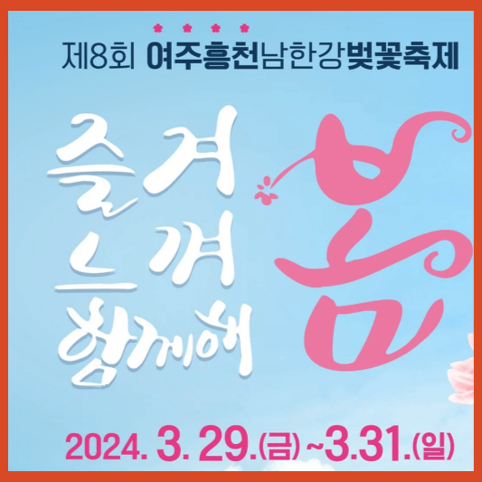 2024 여주흥천남한강 벚꽃축제 가는방법 행사소개 주차장