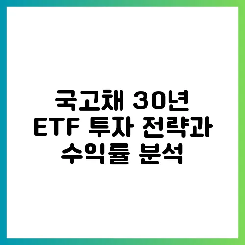 국고채 30년 ETF 투자 전략과 수익률 분석