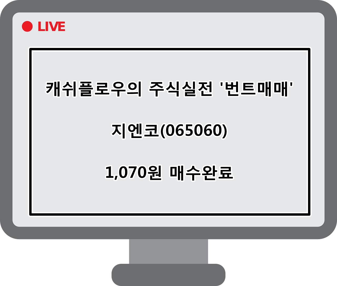  매수완료)지엔코(065060) 매수 완료