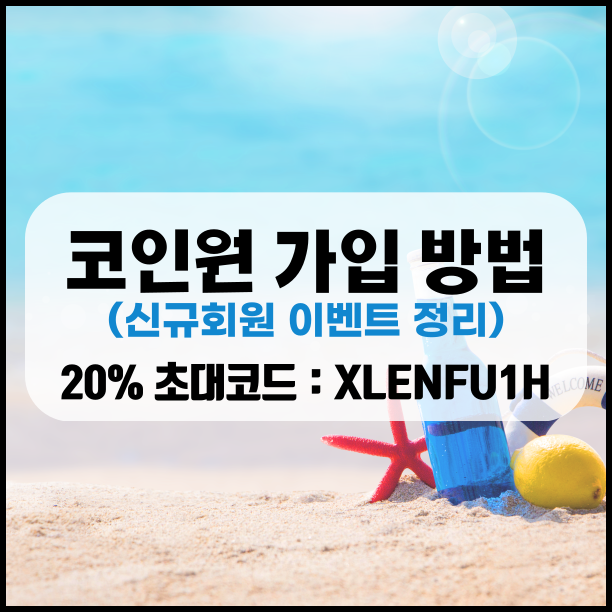  코인원 가입 방법 및 친구초대 이벤트 20% 초대코드/추천인