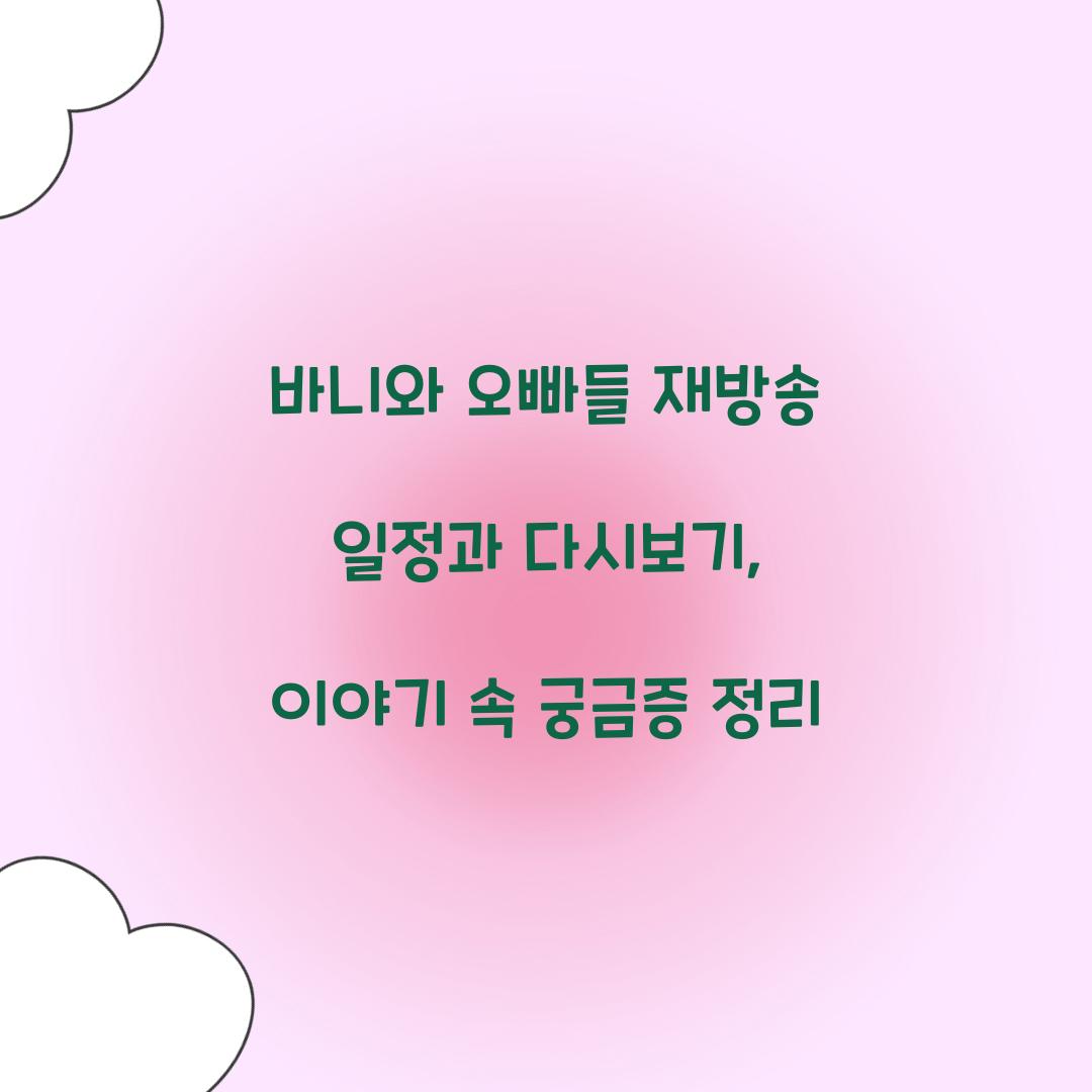 바니와 오빠들 재방송