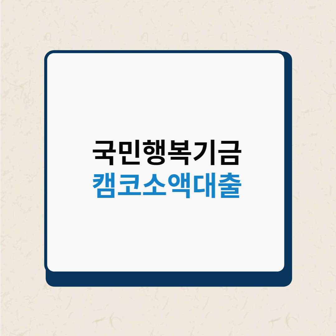  개인회생 대출 캠코소액대출 조건과 절차 최대 2,000만원까지