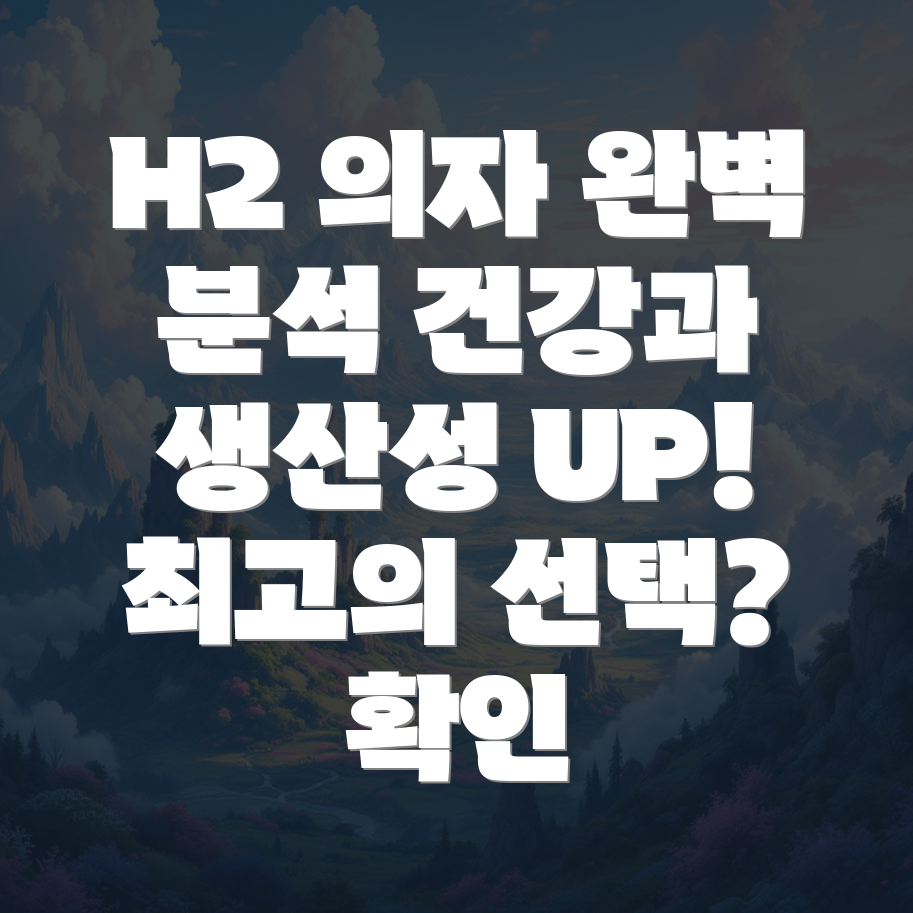 에르고휴먼 H2