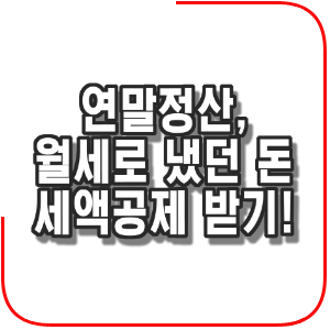  연말정산, 월세로 냈던 돈 세액공제 받기!
