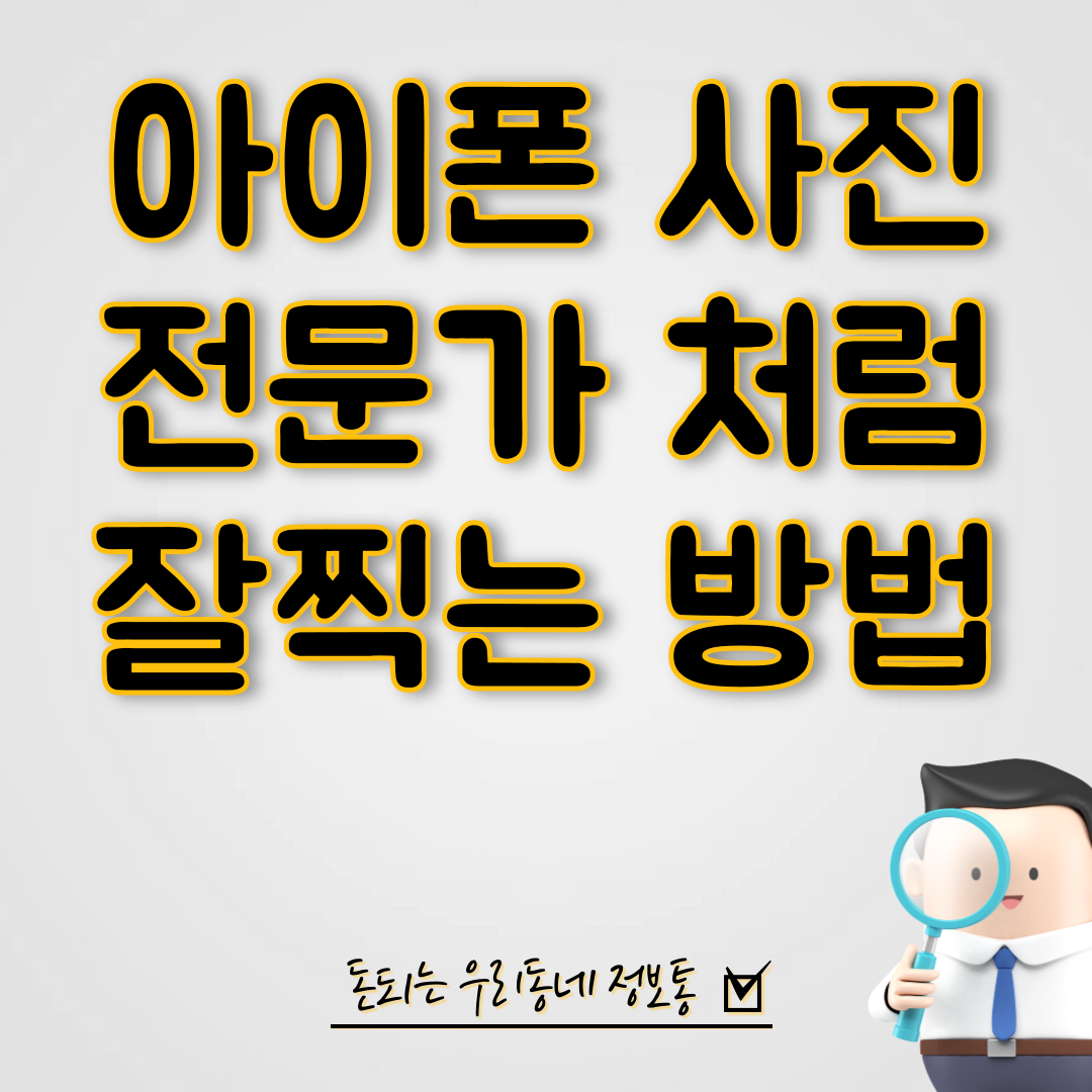  아이폰 카메라 전문가처럼 잘 찍는 방법 5가지
