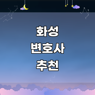 화성시 변호사