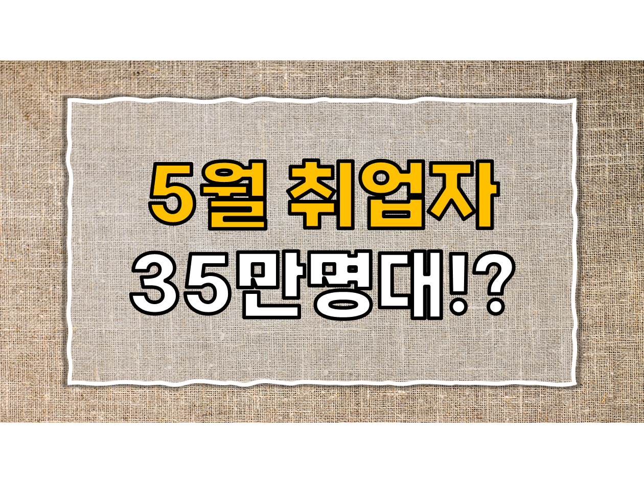  대한민국 고용 트렌드의 물결을 타다 