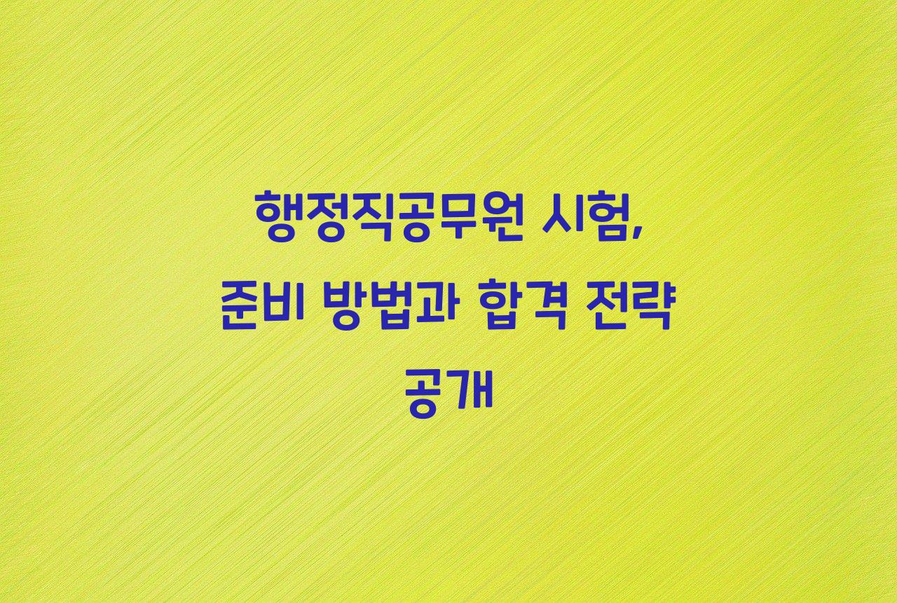 행정직공무원