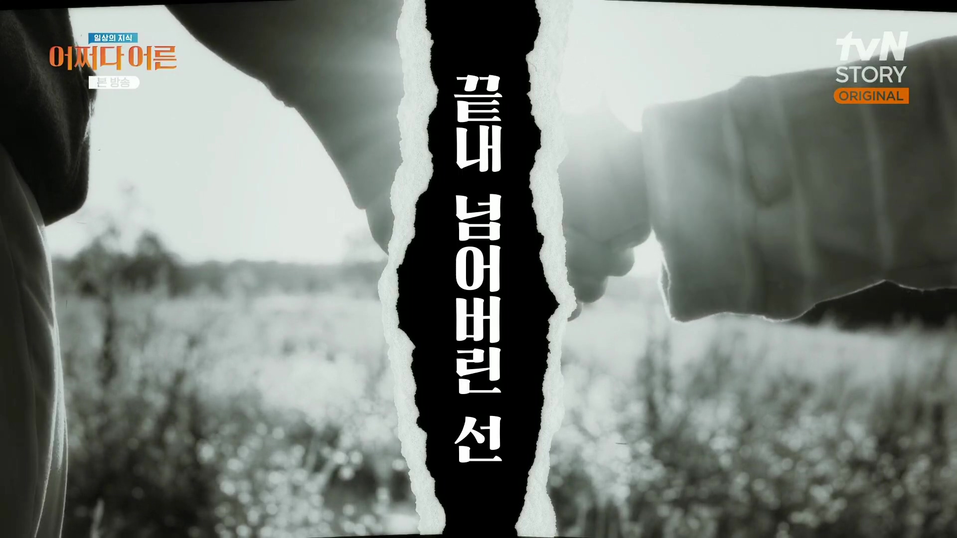 어쩌다 어른.최준영.E49.240326p.H264-F1RST.mp4_20240402_201328.826.jpg